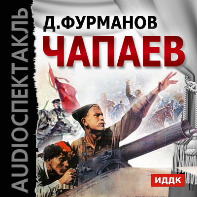 Чапаев - Фурманов Дмитрий - Аудиокниги слушать онлайн бесплатно без регистрации | электронная библиотека knigi-audio.info
