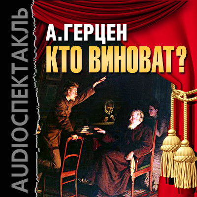 Кто виноват? - Герцен Александр - Аудиокниги слушать онлайн бесплатно без регистрации | электронная библиотека knigi-audio.info