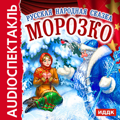 Морозко - Сказки - Аудиокниги слушать онлайн бесплатно без регистрации | электронная библиотека knigi-audio.info
