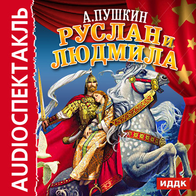 Руслан и Людмила - Пушкин Александр - Аудиокниги слушать онлайн бесплатно без регистрации | электронная библиотека knigi-audio.info