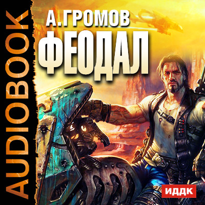 Феодал - Громов Александр - Аудиокниги слушать онлайн бесплатно без регистрации | электронная библиотека knigi-audio.info