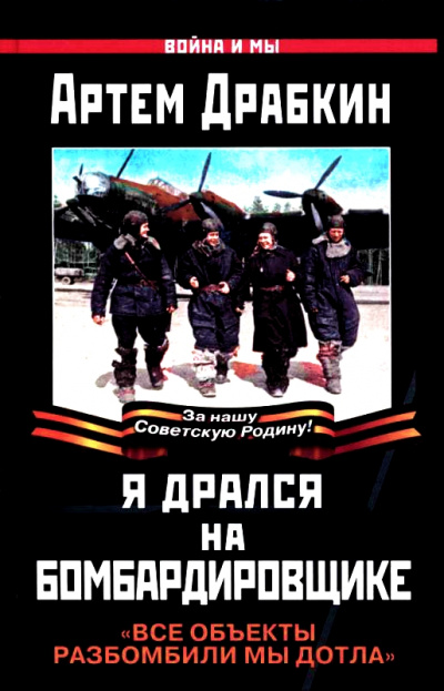 Я дрался на бомбардировщике. "Все объекты разбомбили мы дотла" - Артем Драбкин - Аудиокниги слушать онлайн бесплатно без регистрации | электронная библиотека knigi-audio.info