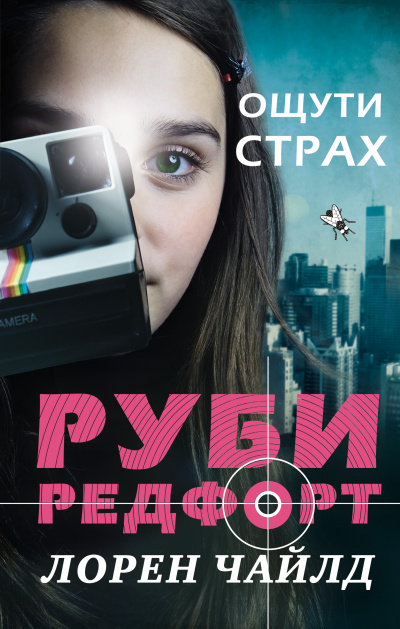 Ощути страх - Лорен Чайлд - Аудиокниги слушать онлайн бесплатно без регистрации | электронная библиотека knigi-audio.info