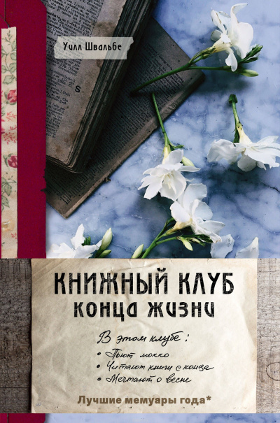 Книжный клуб конца жизни - Уилл Швальбе - Аудиокниги слушать онлайн бесплатно без регистрации | электронная библиотека knigi-audio.info