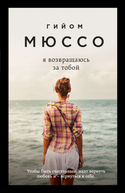 Я возвращаюсь за тобой - Гийом Мюссо - Аудиокниги слушать онлайн бесплатно без регистрации | электронная библиотека knigi-audio.info
