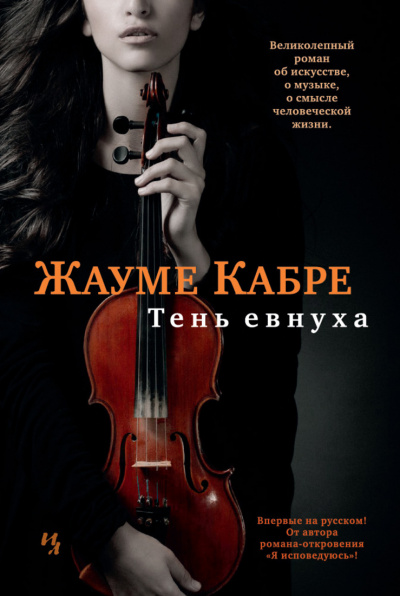Тень евнуха - Жауме Кабре - Аудиокниги слушать онлайн бесплатно без регистрации | электронная библиотека knigi-audio.info