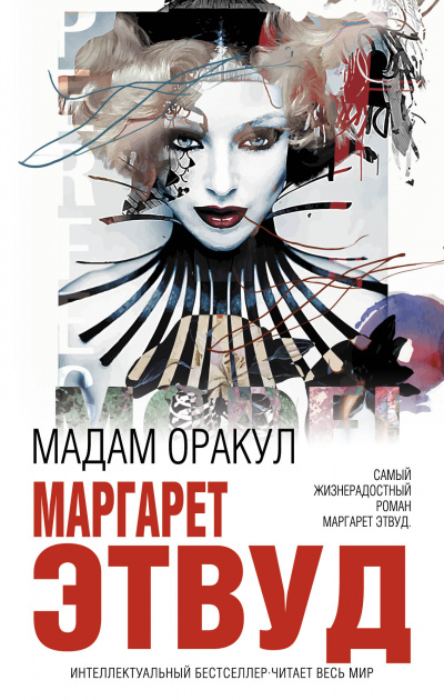 Мадам Оракул - Маргарет Этвуд - Аудиокниги слушать онлайн бесплатно без регистрации | электронная библиотека knigi-audio.info