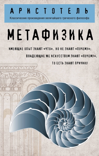 Метафизика - Аристотель - Аудиокниги слушать онлайн бесплатно без регистрации | электронная библиотека knigi-audio.info