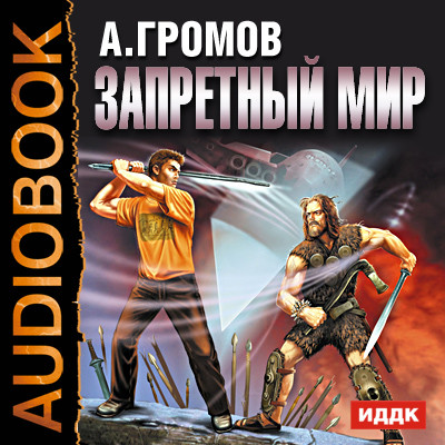 Запретный мир - Громов Александр - Аудиокниги слушать онлайн бесплатно без регистрации | электронная библиотека knigi-audio.info