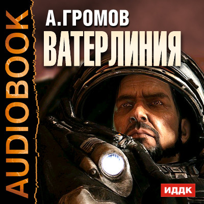 Ватерлиния - Громов Александр - Аудиокниги слушать онлайн бесплатно без регистрации | электронная библиотека knigi-audio.info