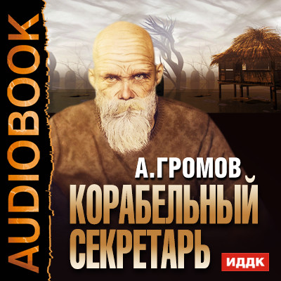 Корабельный секретарь - Громов Александр - Аудиокниги слушать онлайн бесплатно без регистрации | электронная библиотека knigi-audio.info