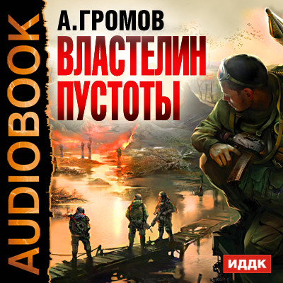 Властелин пустоты - Громов Александр - Аудиокниги слушать онлайн бесплатно без регистрации | электронная библиотека knigi-audio.info