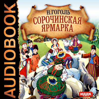 Сорочинская ярмарка - Гоголь Николай - Аудиокниги слушать онлайн бесплатно без регистрации | электронная библиотека knigi-audio.info