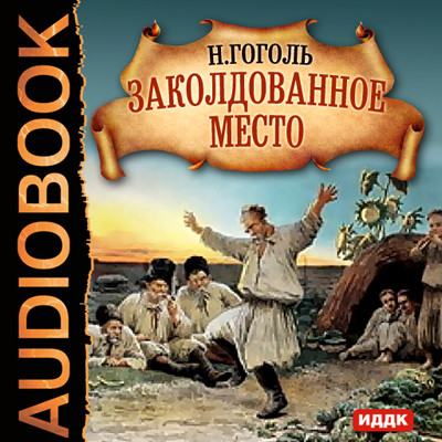 Заколдованное место - Гоголь Николай - Аудиокниги слушать онлайн бесплатно без регистрации | электронная библиотека knigi-audio.info