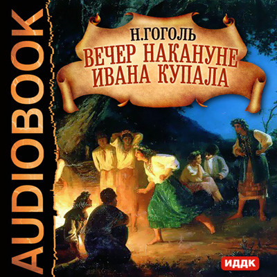 Вечер накануне Ивана Купала - Гоголь Николай - Аудиокниги слушать онлайн бесплатно без регистрации | электронная библиотека knigi-audio.info