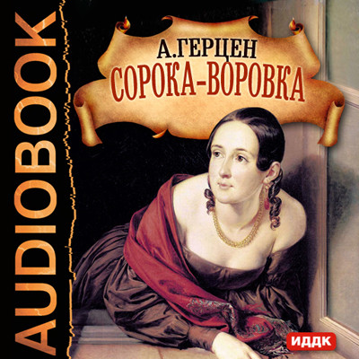 Сорока-воровка - Герцен Александр - Аудиокниги слушать онлайн бесплатно без регистрации | электронная библиотека knigi-audio.info