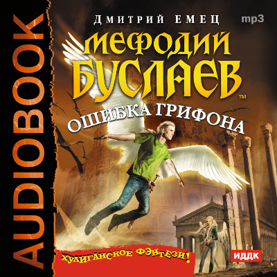 Мефодий Буслаев "Ошибка грифона" - Емец Дмитрий - Аудиокниги слушать онлайн бесплатно без регистрации | электронная библиотека knigi-audio.info