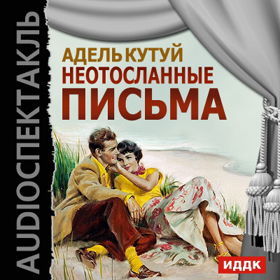 Неотосланные письма - Кутуй Адель - Аудиокниги слушать онлайн бесплатно без регистрации | электронная библиотека knigi-audio.info