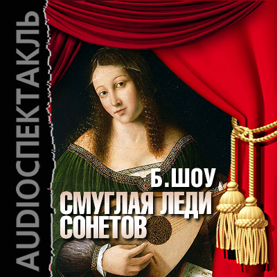 Смуглая леди сонетов - Шоу Бернард - Аудиокниги слушать онлайн бесплатно без регистрации | электронная библиотека knigi-audio.info