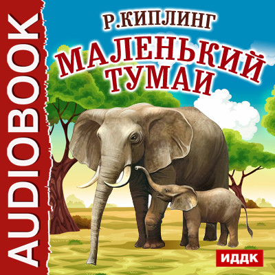 Маленький Тумаи - Киплинг Редьярд - Аудиокниги слушать онлайн бесплатно без регистрации | электронная библиотека knigi-audio.info