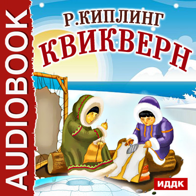 Квикверн - Киплинг Редьярд - Аудиокниги слушать онлайн бесплатно без регистрации | электронная библиотека knigi-audio.info