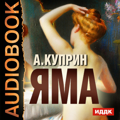 Яма - Куприн Александр И. - Аудиокниги слушать онлайн бесплатно без регистрации | электронная библиотека knigi-audio.info