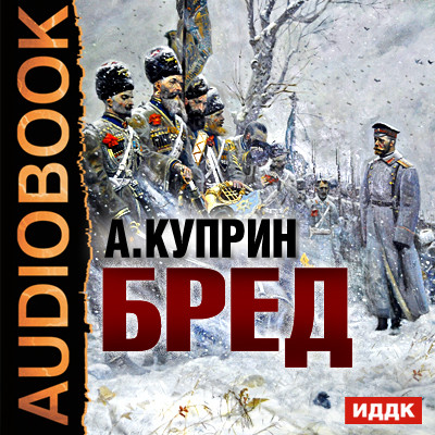 Бред - Куприн Александр И. - Аудиокниги слушать онлайн бесплатно без регистрации | электронная библиотека knigi-audio.info