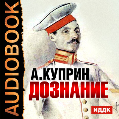Дознание - Куприн Александр И. - Аудиокниги слушать онлайн бесплатно без регистрации | электронная библиотека knigi-audio.info