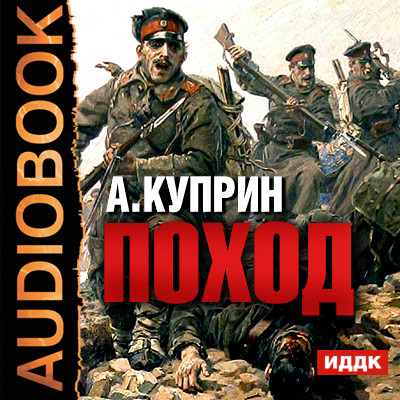 Поход - Куприн Александр И. - Аудиокниги слушать онлайн бесплатно без регистрации | электронная библиотека knigi-audio.info