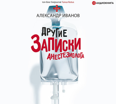 Другие записки анестезиолога - Иванов Александр - Аудиокниги слушать онлайн бесплатно без регистрации | электронная библиотека knigi-audio.info
