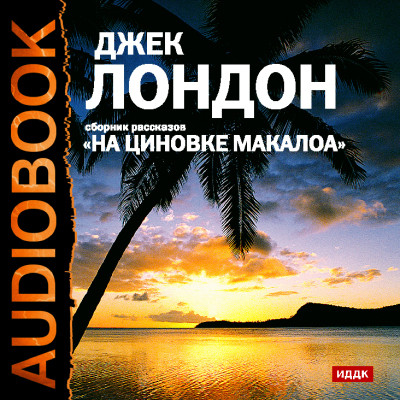 На циновке Макалоа. Сборник рассказов - Лондон Джек - Аудиокниги слушать онлайн бесплатно без регистрации | электронная библиотека knigi-audio.info