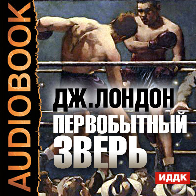 Первобытный зверь - Лондон Джек - Аудиокниги слушать онлайн бесплатно без регистрации | электронная библиотека knigi-audio.info