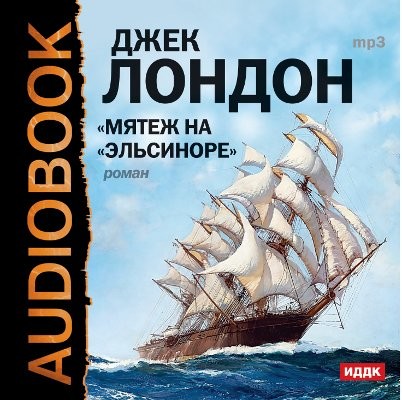 Мятеж на «Эльсиноре» - Лондон Джек - Аудиокниги слушать онлайн бесплатно без регистрации | электронная библиотека knigi-audio.info