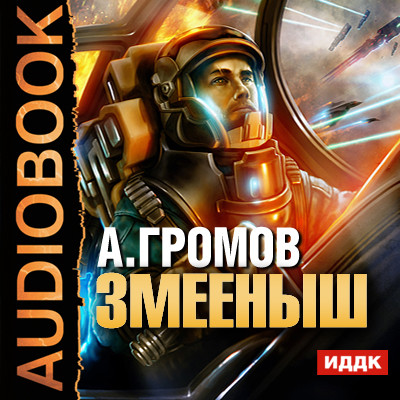 Змееныш - Громов Александр - Аудиокниги слушать онлайн бесплатно без регистрации | электронная библиотека knigi-audio.info