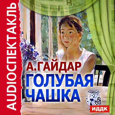 Голубая чашка - Гайдар Аркадий - Аудиокниги слушать онлайн бесплатно без регистрации | электронная библиотека knigi-audio.info
