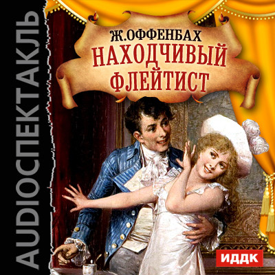 Находчивый флейтист - Оффенбах Жак - Аудиокниги слушать онлайн бесплатно без регистрации | электронная библиотека knigi-audio.info
