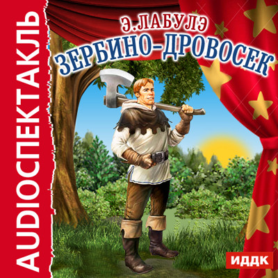 Зербино-дровосек - Лабулэ Эдуард - Аудиокниги слушать онлайн бесплатно без регистрации | электронная библиотека knigi-audio.info