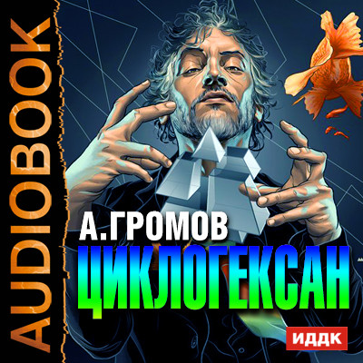 Циклогексан - Громов Александр - Аудиокниги слушать онлайн бесплатно без регистрации | электронная библиотека knigi-audio.info
