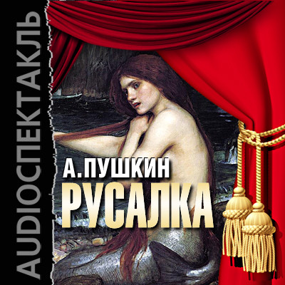Русалка - Пушкин Александр - Аудиокниги слушать онлайн бесплатно без регистрации | электронная библиотека knigi-audio.info