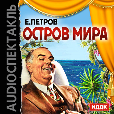 Остров мира - Петров Евгений П. - Аудиокниги слушать онлайн бесплатно без регистрации | электронная библиотека knigi-audio.info