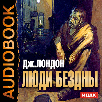 Люди бездны - Лондон Джек - Аудиокниги слушать онлайн бесплатно без регистрации | электронная библиотека knigi-audio.info