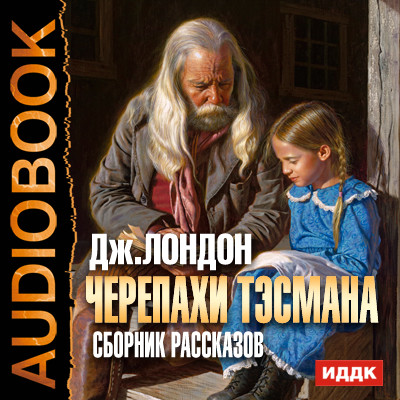 Черепахи Тэсмана. Сборник рассказов - Лондон Джек - Аудиокниги слушать онлайн бесплатно без регистрации | электронная библиотека knigi-audio.info