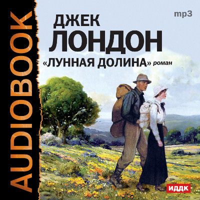 Лунная долина - Лондон Джек - Аудиокниги слушать онлайн бесплатно без регистрации | электронная библиотека knigi-audio.info