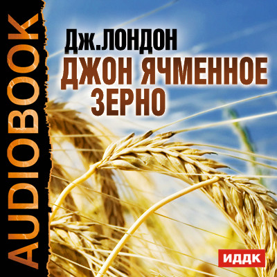 Джон Ячменное Зерно - Лондон Джек - Аудиокниги слушать онлайн бесплатно без регистрации | электронная библиотека knigi-audio.info