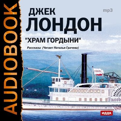 Храм гордыни. Сборник рассказов - Лондон Джек - Аудиокниги слушать онлайн бесплатно без регистрации | электронная библиотека knigi-audio.info