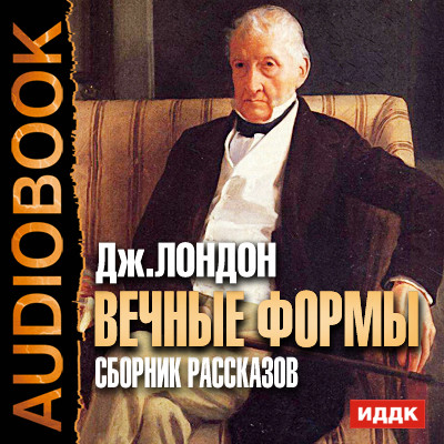 Вечные формы. Сборник рассказов - Лондон Джек - Аудиокниги слушать онлайн бесплатно без регистрации | электронная библиотека knigi-audio.info