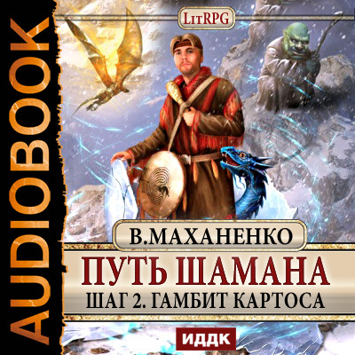 Путь Шамана. Шаг 2. Гамбит Картоса - Маханенко Василий - Аудиокниги слушать онлайн бесплатно без регистрации | электронная библиотека knigi-audio.info