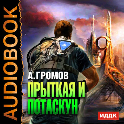 Прыткая и Потаскун - Громов Александр - Аудиокниги слушать онлайн бесплатно без регистрации | электронная библиотека knigi-audio.info