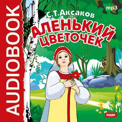 Аленький цветочек - Аксаков Сергей - Аудиокниги слушать онлайн бесплатно без регистрации | электронная библиотека knigi-audio.info