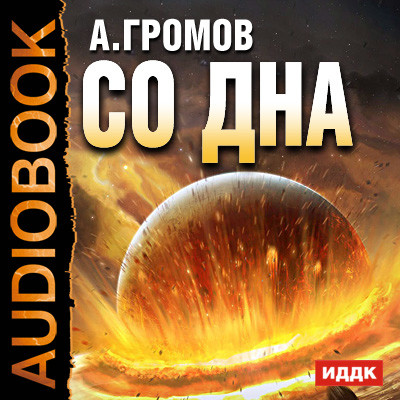 Со дна - Громов Александр - Аудиокниги слушать онлайн бесплатно без регистрации | электронная библиотека knigi-audio.info